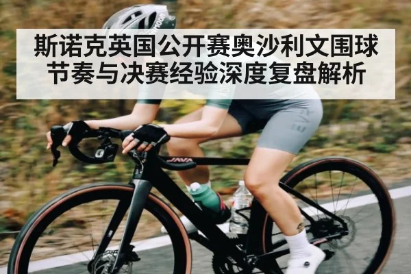 斯诺克英国公开赛奥沙利文围球节奏与决赛经验深度复盘解析