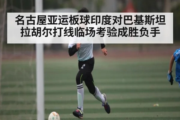 名古屋亚运板球印度对巴基斯坦拉胡尔打线临场考验成胜负手 | kaiyun